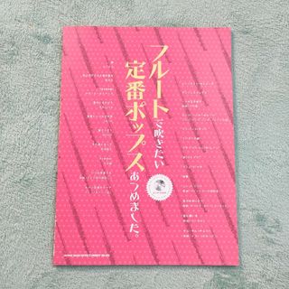 フルート ソロ 楽譜 定番ポップスあつめました(楽譜)