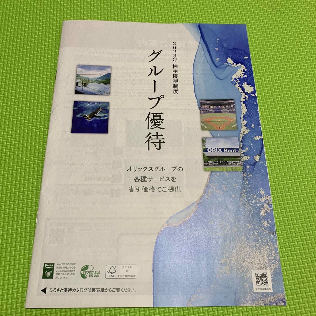 オリックス　株主優待　水族館　カタログ本