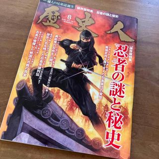 お値下げ🌟歴史人⭐️忍者の謎と秘史⭐️2011年8月⭐️保存版(専門誌)