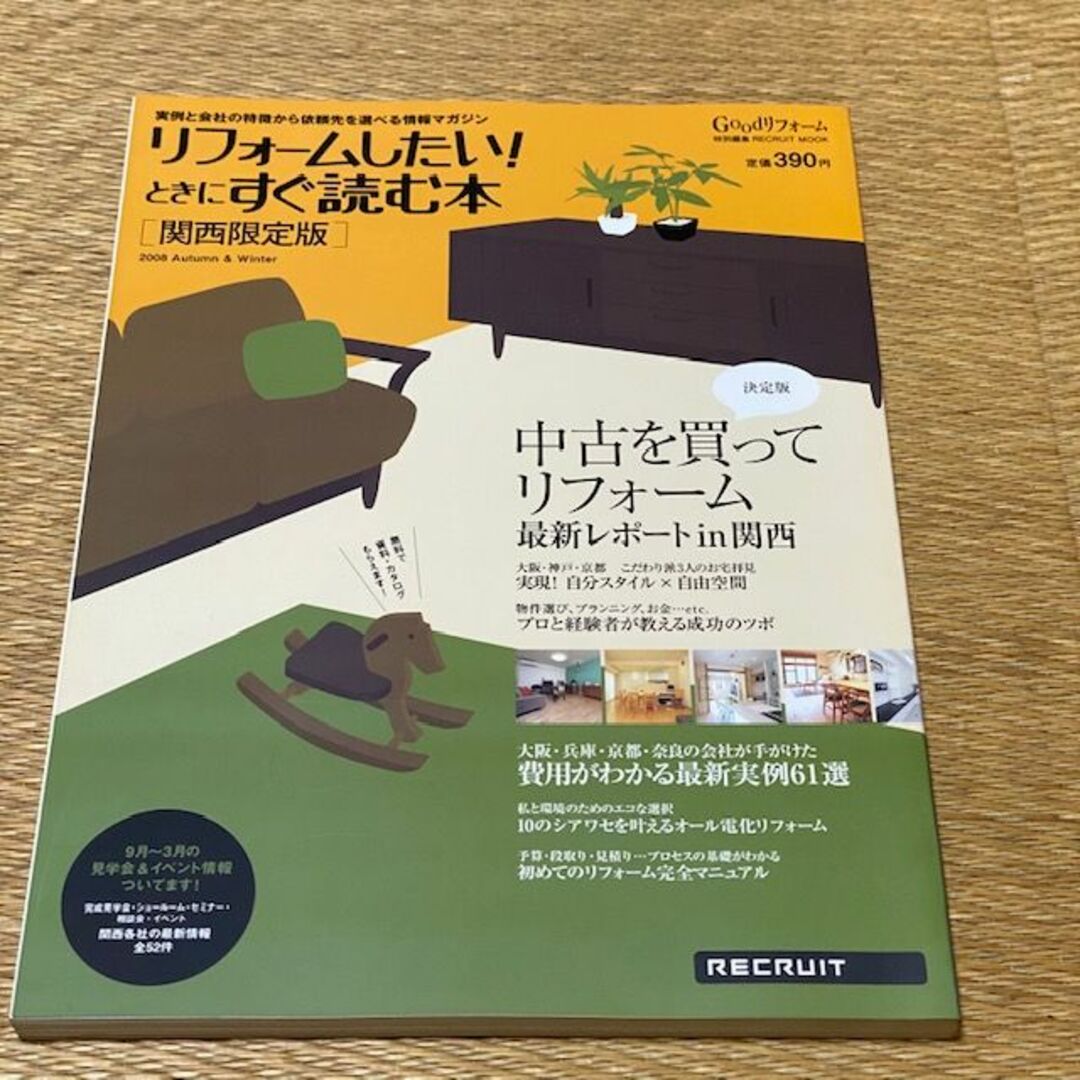 物件選び、プランニング、お金・・・etc　プロと経験者が教える成功のツボ エンタメ/ホビーの雑誌(専門誌)の商品写真