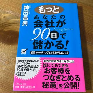 もっとあなたの会社が９０日で儲かる！ 感情マ－ケティングでお客をトリコにする(ビジネス/経済)