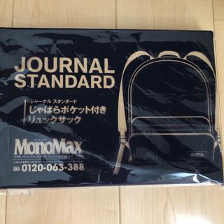 ジャーナルスタンダード(JOURNAL STANDARD)の値下げしました‼️モノマックス3月号付録　じゃばらポケット付きリュックサック(リュック/バックパック)