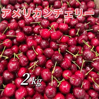 アメリカンチェリー　2kg    9.5R   大粒(フルーツ)