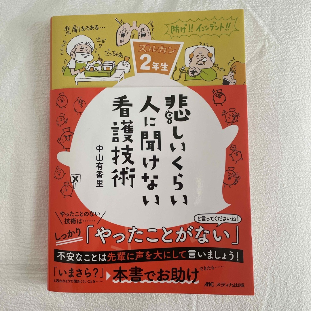 悲しいくらい人に聞けない看護技術 エンタメ/ホビーの本(健康/医学)の商品写真