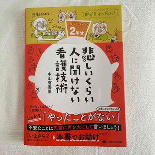 悲しいくらい人に聞けない看護技術(健康/医学)