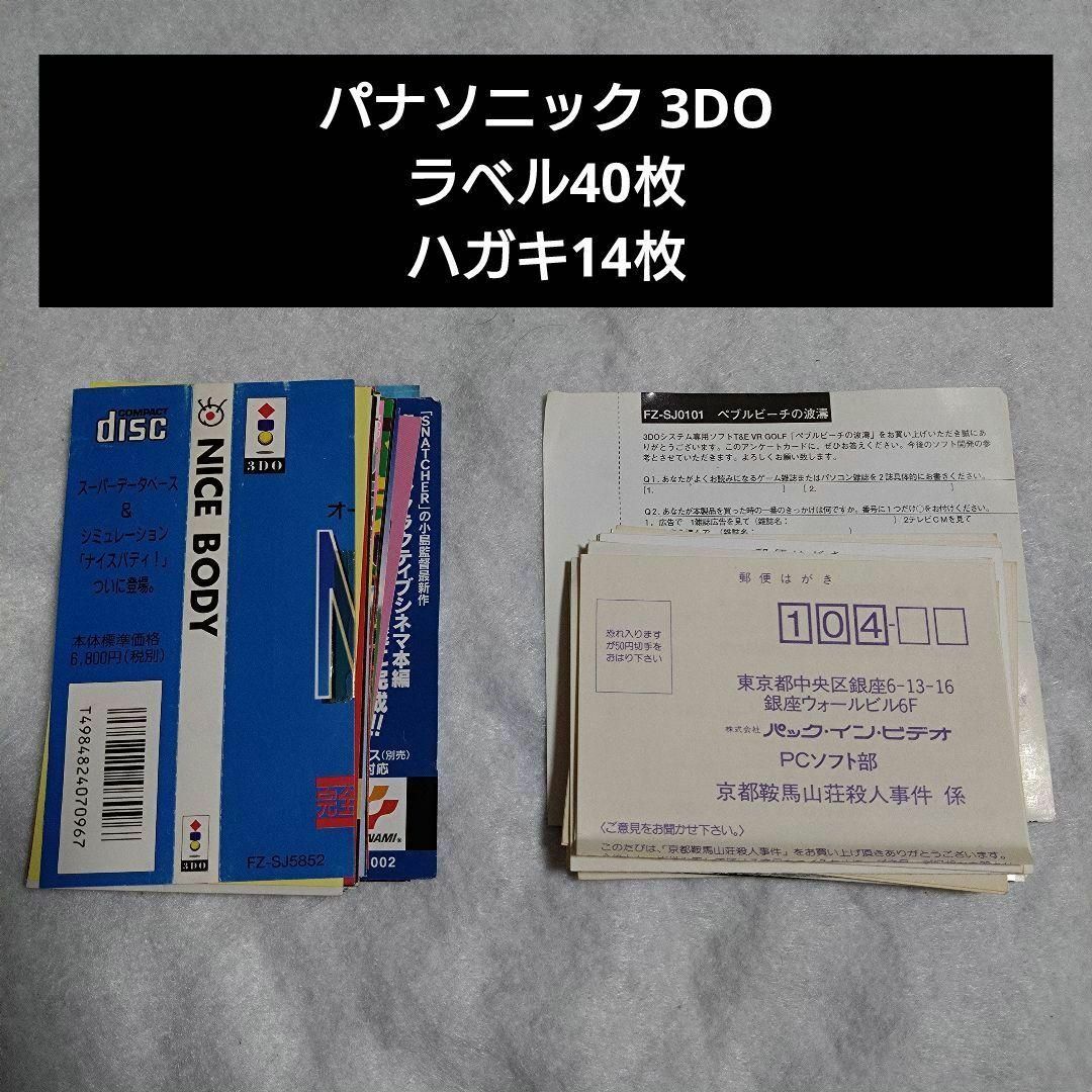 クーポン利用&送料無料 パナソニック 3DO ソフトラベル40枚+ハガキ14