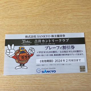 サンキョー(SANKYO)の吉井カントリークラブ　株主優待券(その他)