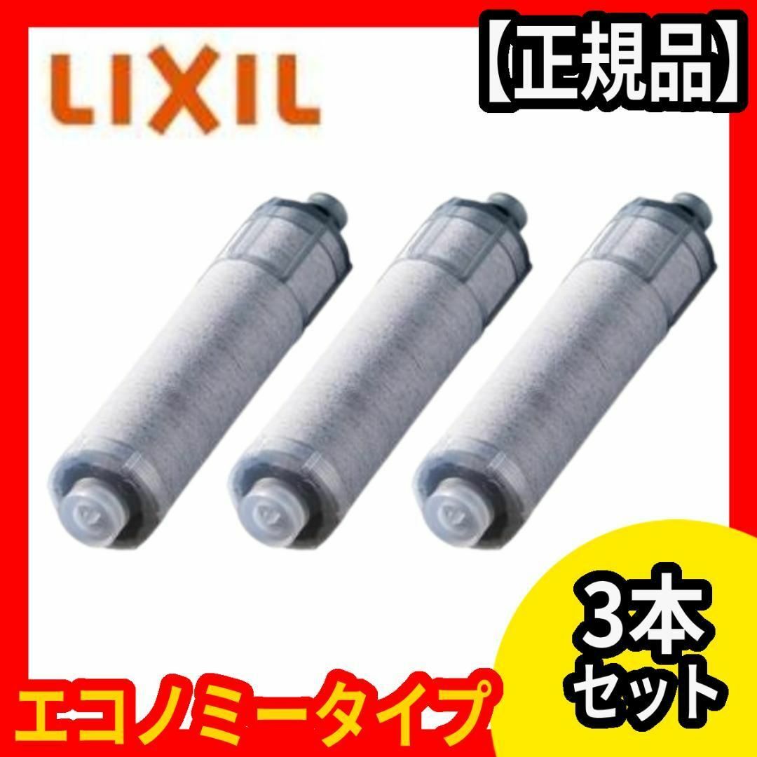 浄水カートリッジ LIXIL INAX JF-K20-C エコノミータイプ 3本-