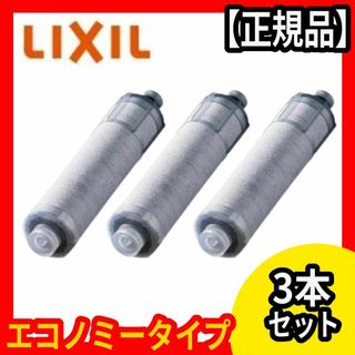 カートリッジ☆INAX☆LIXIL☆JF-K20-C☆3本☆セット☆エコノミーの通販