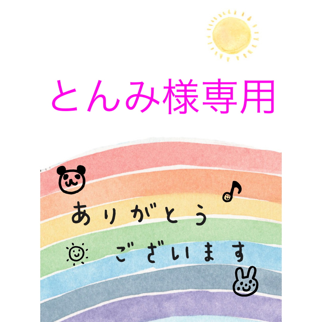とんみ様専用 | フリマアプリ ラクマ
