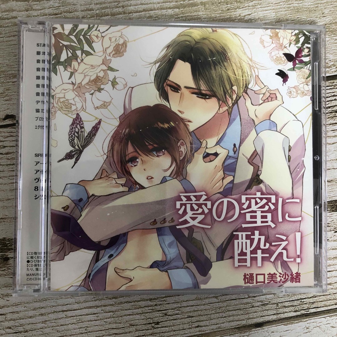 愛の蜜に酔え　blcd bl cd 愛の蜜に酔え!