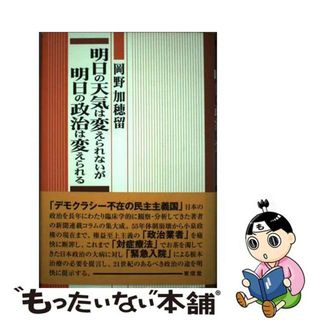 【中古】 明日の天気は変えられないが明日の政治は変えられる/東信堂/岡野加穂留(人文/社会)