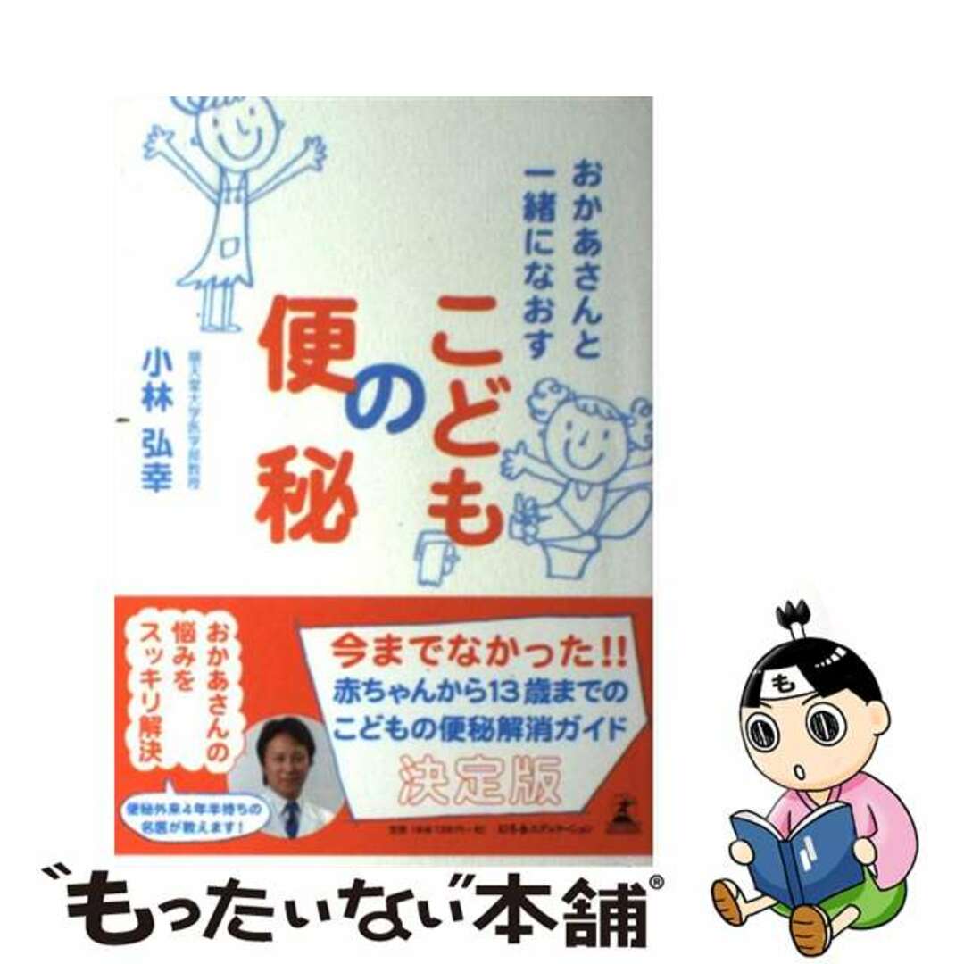 【中古】 おかあさんと一緒になおすこどもの便秘/幻冬舎エデュケーション/小林弘幸（小児外科学） エンタメ/ホビーの本(健康/医学)の商品写真