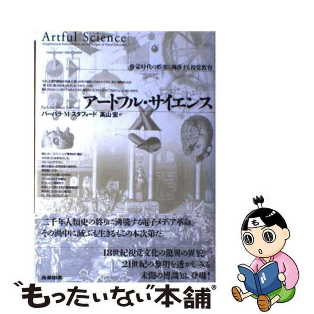 【中古】 アートフル・サイエンス 啓蒙時代の娯楽と凋落する視覚教育/産業図書/バーバラ・Ｍ．スタフォード エンタメ/ホビーの本(趣味/スポーツ/実用)の商品写真