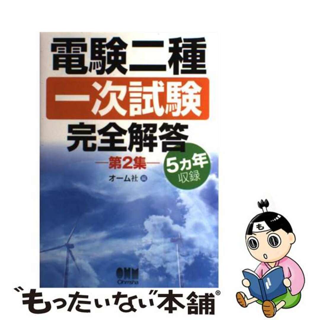 【中古】 電験二種一次試験完全解答 5カ年収録 第2集/オーム社/オーム社 エンタメ/ホビーの本(科学/技術)の商品写真