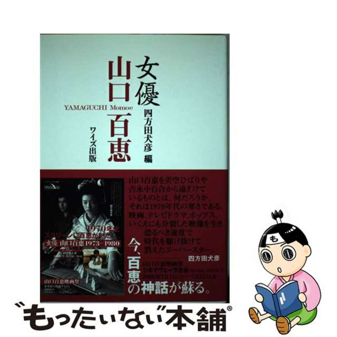 女優山口百恵/ワイズ出版/四方田犬彦