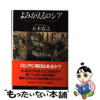 【中古】 よみがえるロシア ロシア・ルネッサンスは可能か？/文藝春秋/五木寛之(人文/社会)