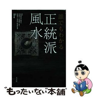 【中古】 誰でもわかる正統派風水/太玄社/エリザベス・モラン(住まい/暮らし/子育て)