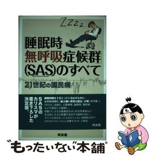 【中古】 「睡眠時無呼吸症候群」（ＳＡＳ）のすべて ２１世紀の国民病/同友館/赤柴恒人(健康/医学)