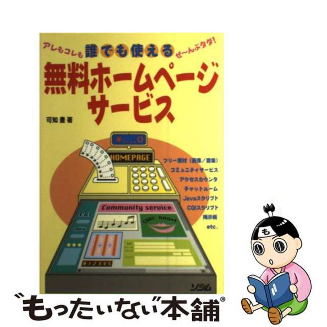 【中古】 誰でも使える無料ホームページサービス アレもコレもぜ～んぶタダ！/ソシム/可知豊 エンタメ/ホビーの本(コンピュータ/IT)の商品写真