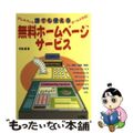 【中古】 誰でも使える無料ホームページサービス アレもコレもぜ～んぶタダ！/ソシ