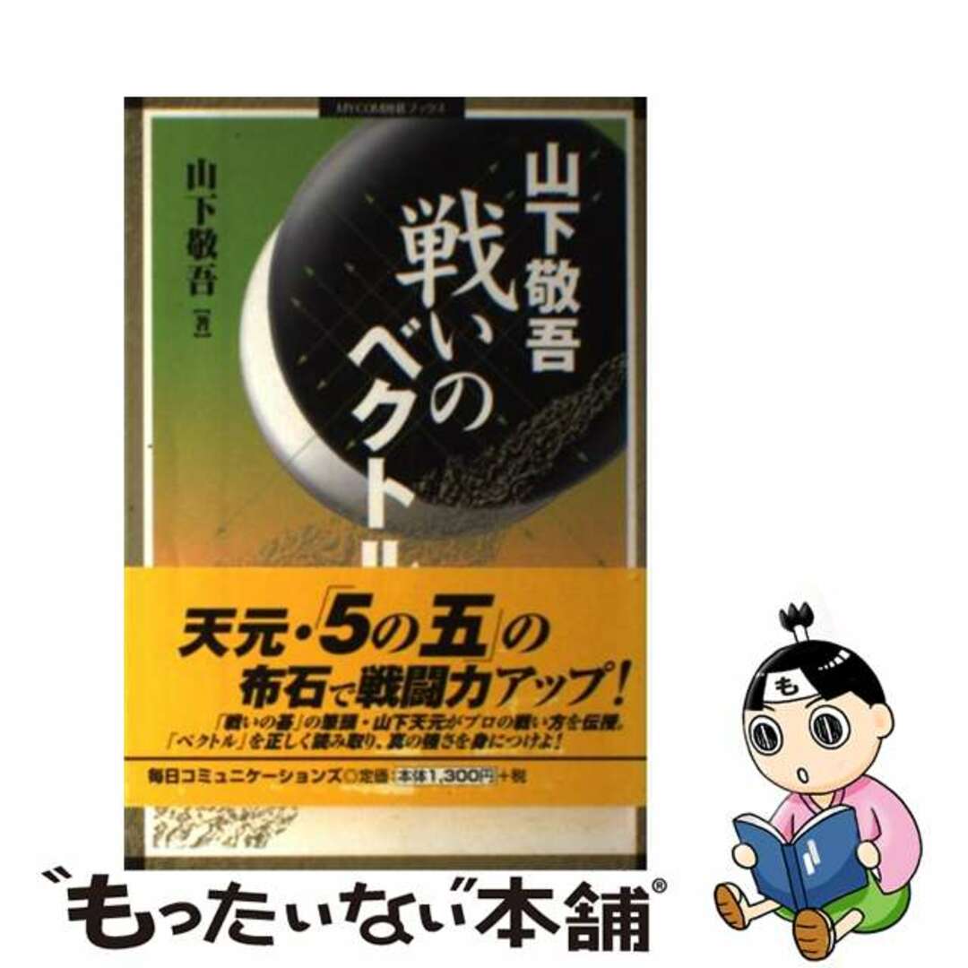 中古】戦いのベクトル/マイナビ出版/山下敬吾の通販　by　もったいない本舗　ラクマ店｜ラクマ