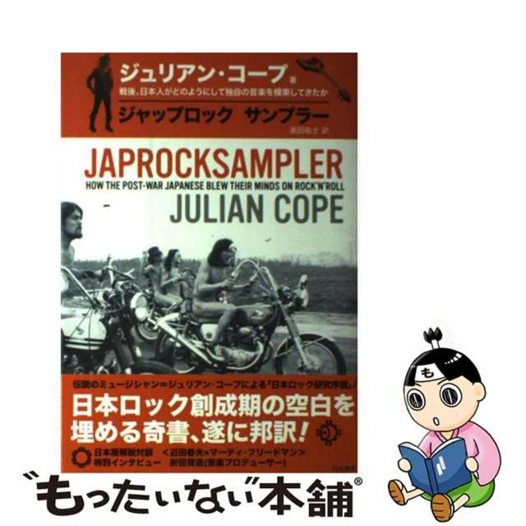 ジャップロックサンプラー 戦後、日本人がどのようにして独自の音楽を模索してき/白夜書房/ジュリアン・コープ