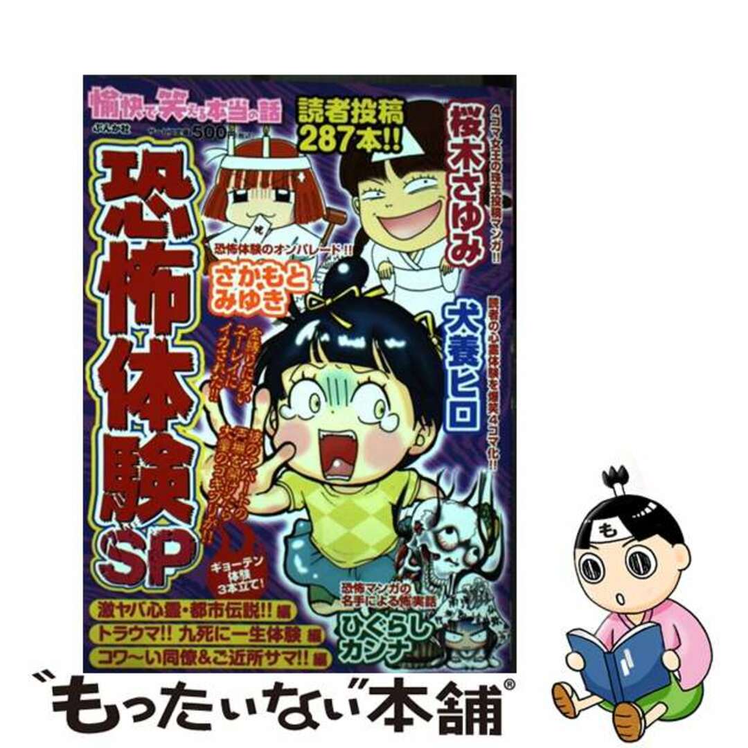 愉快で笑える本当の話恐怖体験ＳＰ/ぶんか社