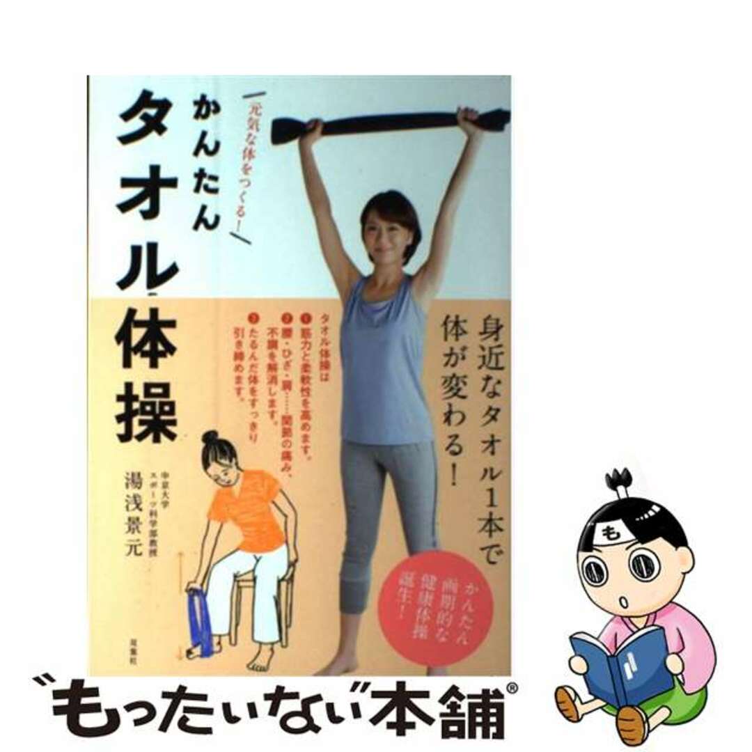 かんたんタオル体操 元気な体をつくる！/双葉社/湯浅景元