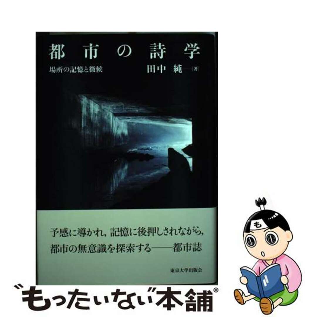【中古】 都市の詩学 場所の記憶と徴候/東京大学出版会/田中純(思想史学) エンタメ/ホビーの本(人文/社会)の商品写真