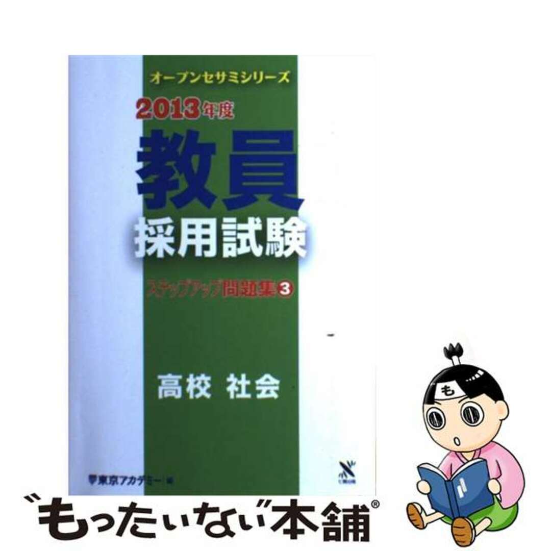 教員採用試験ステップアップ問題集 ３（２０１３年度）/ティーエーネットワーク/東京アカデミー