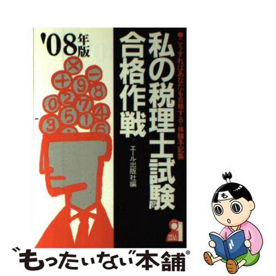 私の税理士試験合格作戦 こうすればあなたも合格する・体験手記集 ２００８年版/エール出版社/エール出版社9784753927388