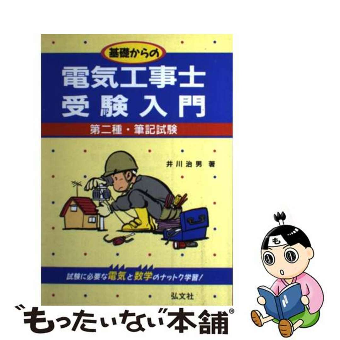 第２種電気工事士筆記試験/弘文社/井川治男