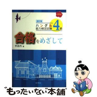 【中古】 ハングル能力検定試験４級合格をめざして 改訂版/白帝社/李昌烈(資格/検定)