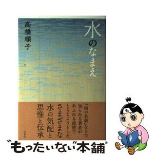 【中古】 水のなまえ/白水社/高橋順子（詩人）(人文/社会)