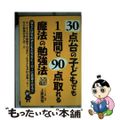 【中古】 ３０点台の子どもでも１週間で９０点取れる魔法の勉強法 改訂３版/エール