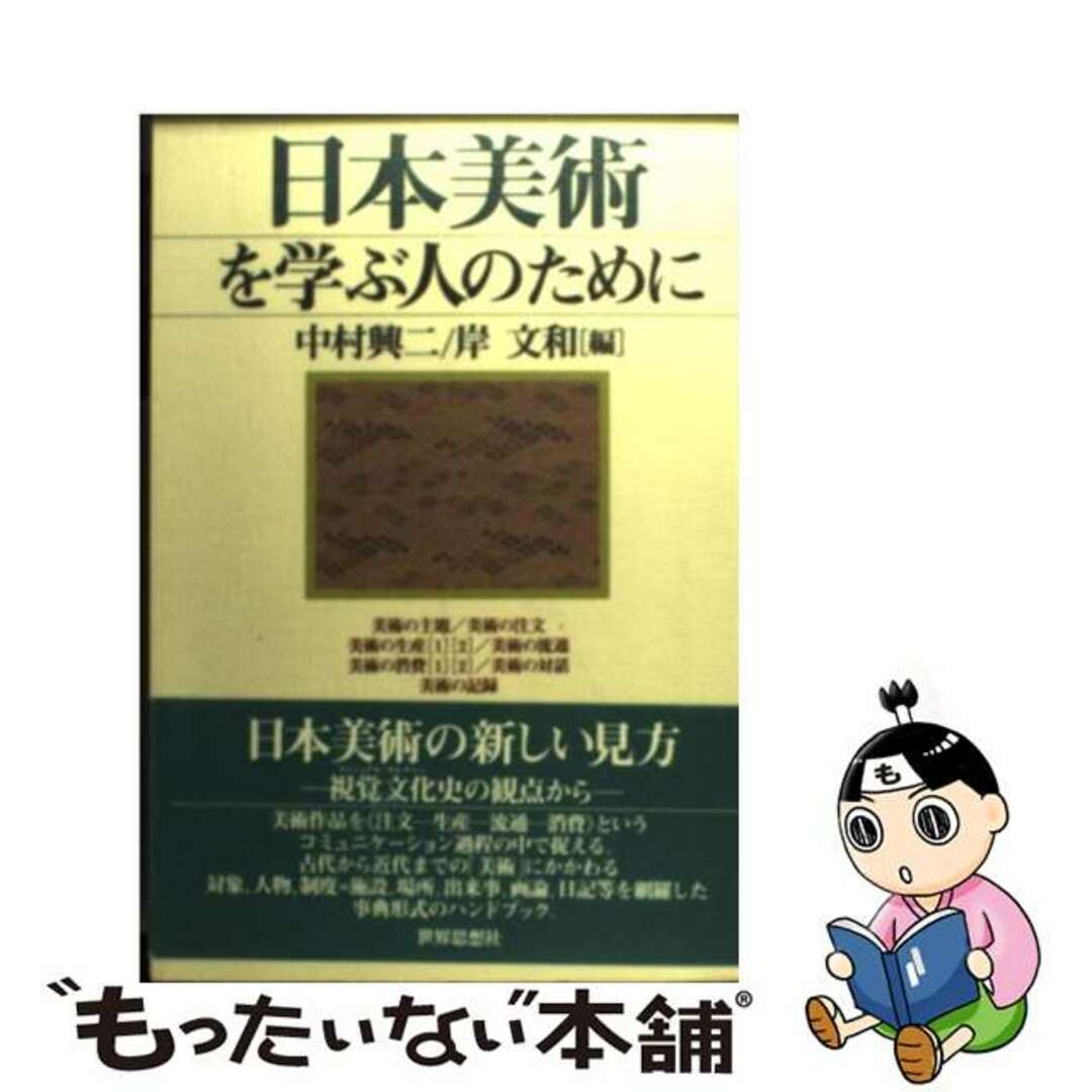 【中古】 日本美術を学ぶ人のために/世界思想社/中村興二 エンタメ/ホビーの本(趣味/スポーツ/実用)の商品写真