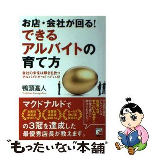 【中古】 お店・会社が回る！できるアルバイトの育て方 会社の未来は輝きを放つアルバイトがつくっている！/明日香出版社/鴨頭嘉人(ビジネス/経済)