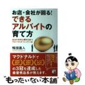 【中古】 お店・会社が回る！できるアルバイトの育て方 会社の未来は輝きを放つアルバイトがつくっている！/明日香出版社/鴨頭嘉人