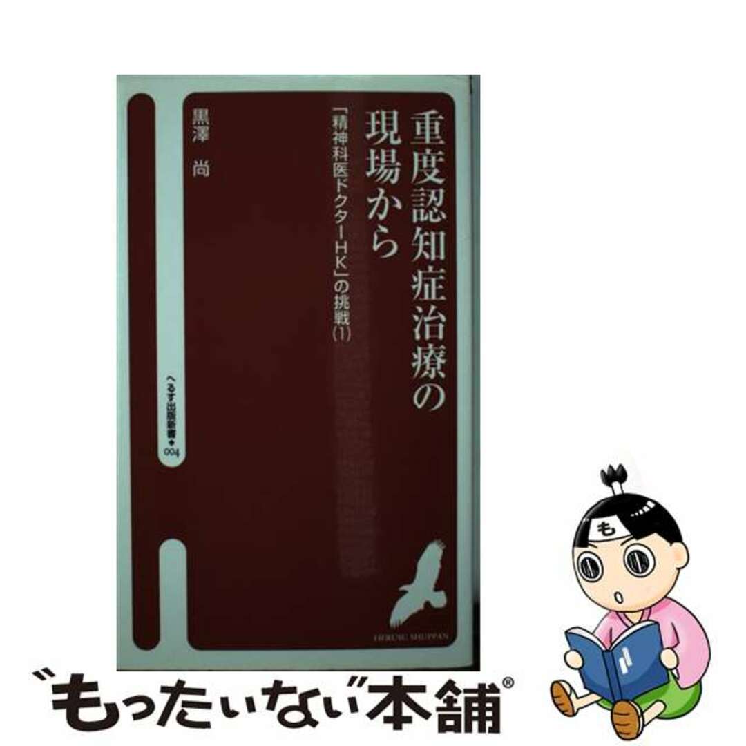 【中古】 重度認知症治療の現場から 「精神科医ドクターHK」の挑戦1/へるす出版事業部/黒沢尚 エンタメ/ホビーのエンタメ その他(その他)の商品写真