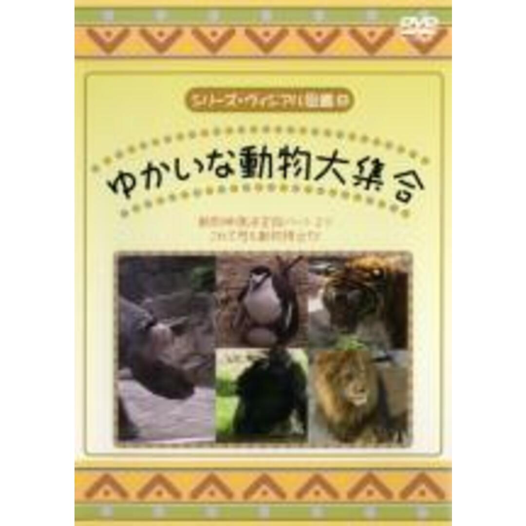 遊ＩＮＧ畝刈店　中古】DVD▽シリーズ・ヴィジアル図鑑　ラクマ店｜ラクマ　ゆかいな動物大集合▽レンタル落ちの通販　by