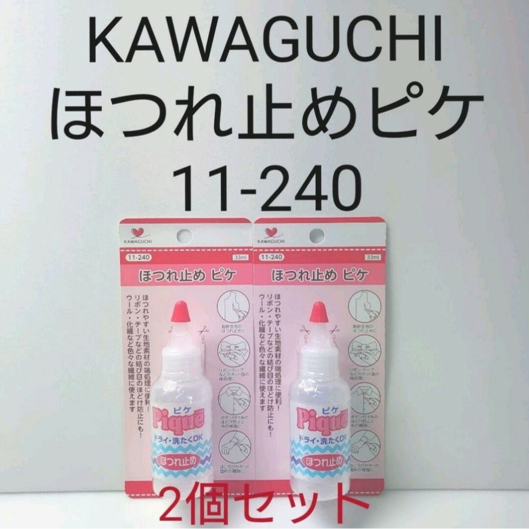 KAWAGUCHI　ほつれ止めピケ10個セット　11-240