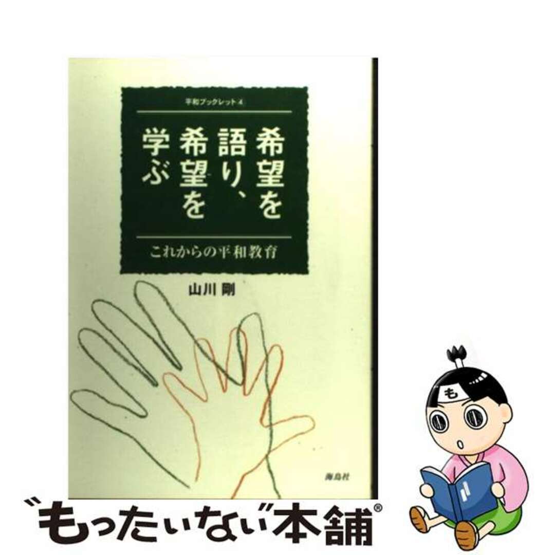 希望を語り、希望を学ぶ これからの平和教育/海鳥社/山川剛