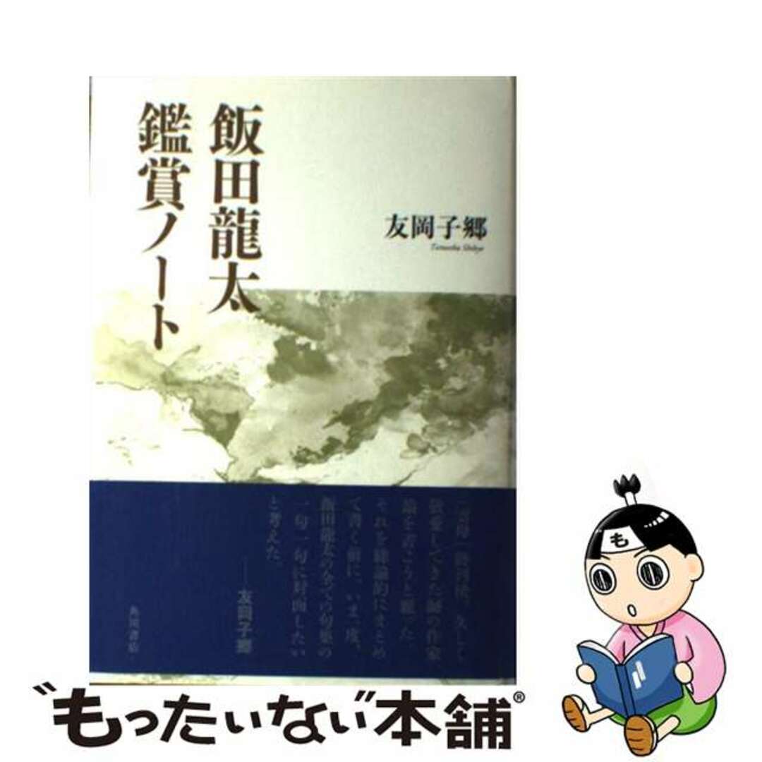 飯田龍太鑑賞ノート/角川書店/友岡子郷