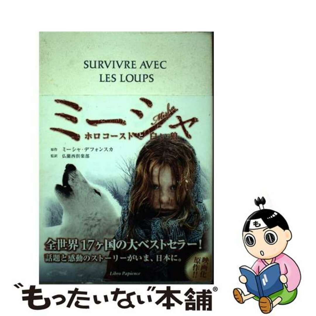 【中古】 ミーシャ ホロコーストと白い狼/ミュゼ/ミーシャ・デフォンスカ エンタメ/ホビーの本(文学/小説)の商品写真