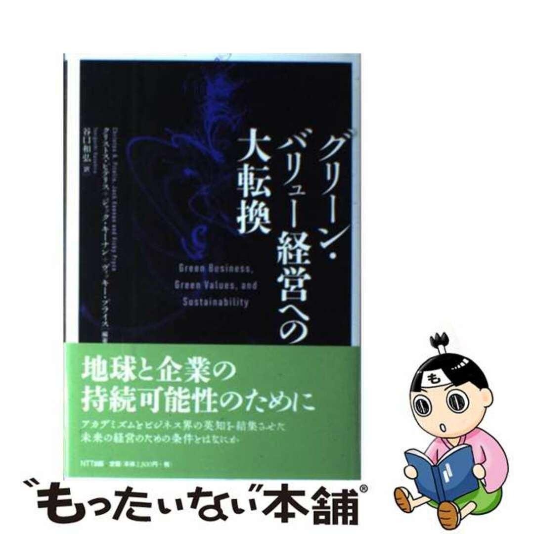 【中古】 グリーン・バリュー経営への大転換/ＮＴＴ出版/クリストス・ピテリス エンタメ/ホビーの本(ビジネス/経済)の商品写真