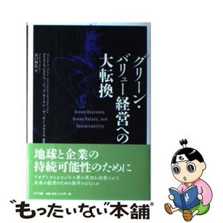 【中古】 グリーン・バリュー経営への大転換/ＮＴＴ出版/クリストス・ピテリス(ビジネス/経済)