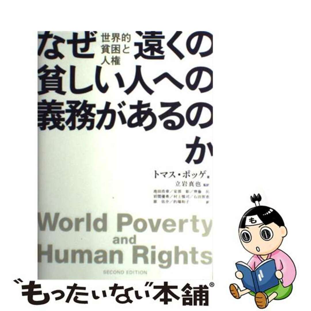 【中古】 なぜ遠くの貧しい人への義務があるのか 世界的貧困と人権/生活書院/トマス・ポッゲ エンタメ/ホビーの本(人文/社会)の商品写真