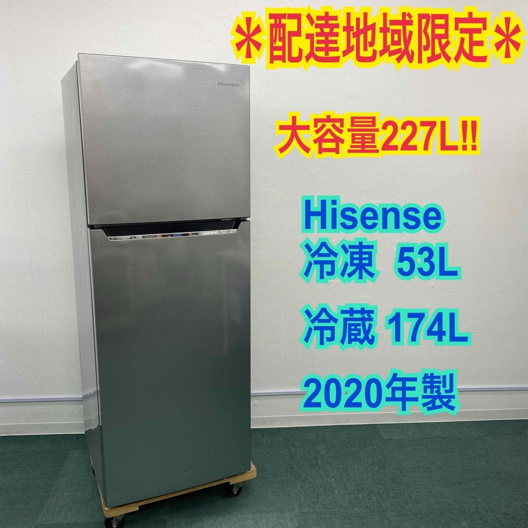 【福岡市限定】冷蔵庫 ハイセンス 2020年製 227L【安心の3ヶ月保証】
