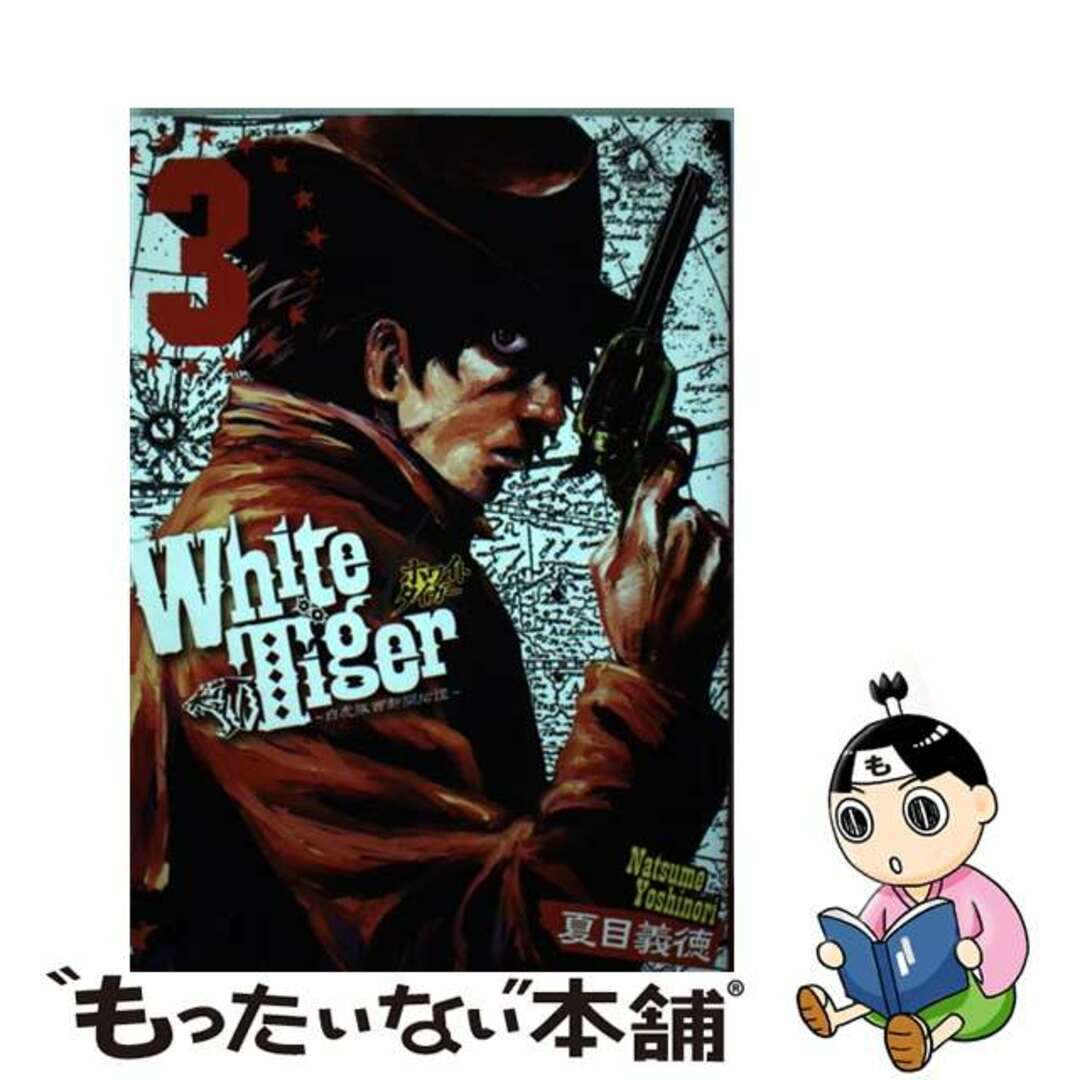 【中古】 Ｗｈｉｔｅ　Ｔｉｇｅｒ～白虎隊西部開拓譚～ ３/集英社/夏目義徳 エンタメ/ホビーの漫画(青年漫画)の商品写真